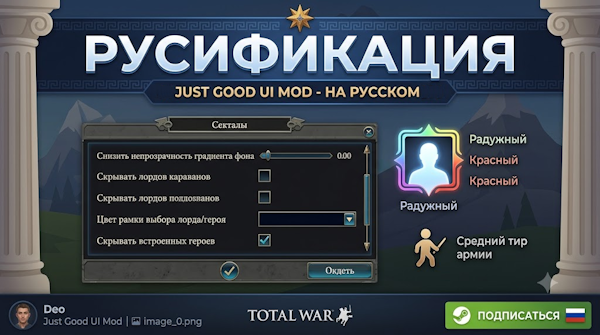 Русификация Just Good UI Mod