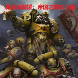 新派系增援：帝国之拳汉化版
