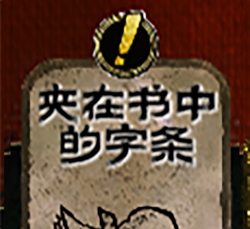 别忘了字条！