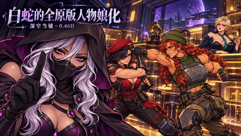 Bai She's All Original Characters Feminized / 白蛇的全角色娘化
