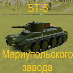 БТ-5 Мариупольский preview