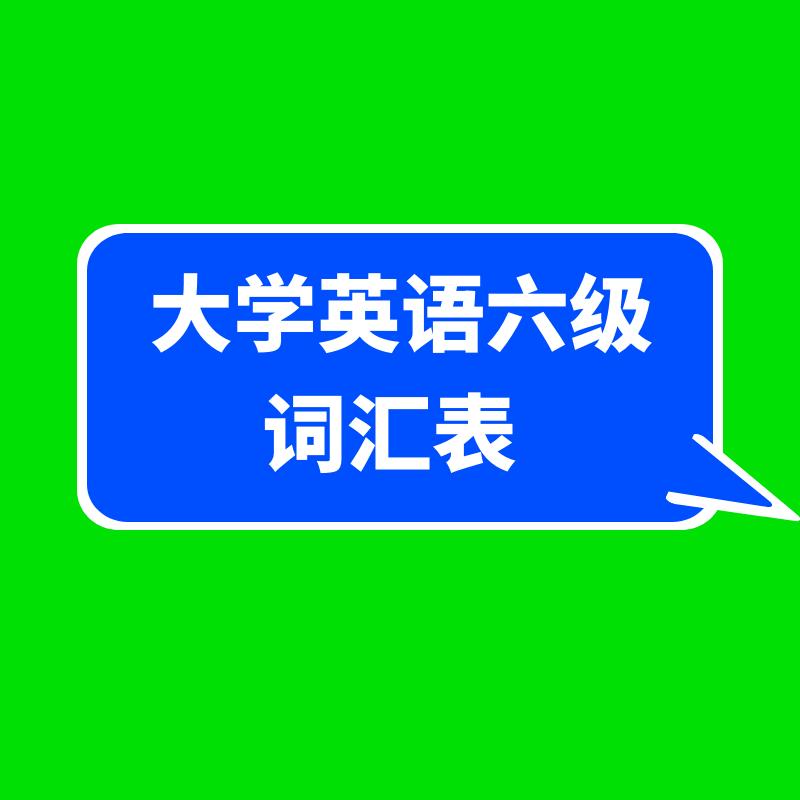大学英语六级词汇表