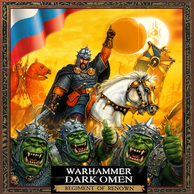 Русификация Dark Omen & Shadow of the Horned Rat, Heroes and Regiments of Renown for 8.0 (unofficial)