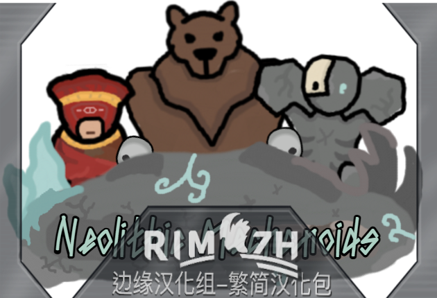 Neolithic Mechanoids_zh 石器机械体 - 简繁中文汉化包 mod preview for RimWorld