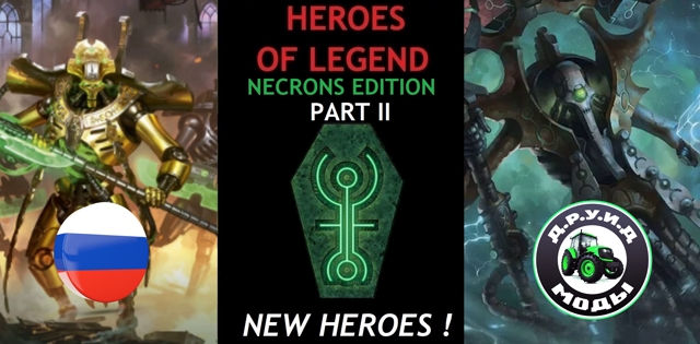 HEROES OF LEGEND - NECRONS Edition PART II (New Heroes) - русификатор