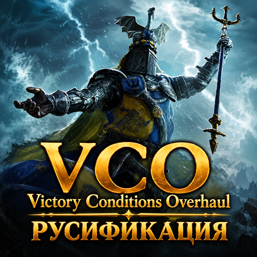 Victory Conditions Overhaul - Русификация