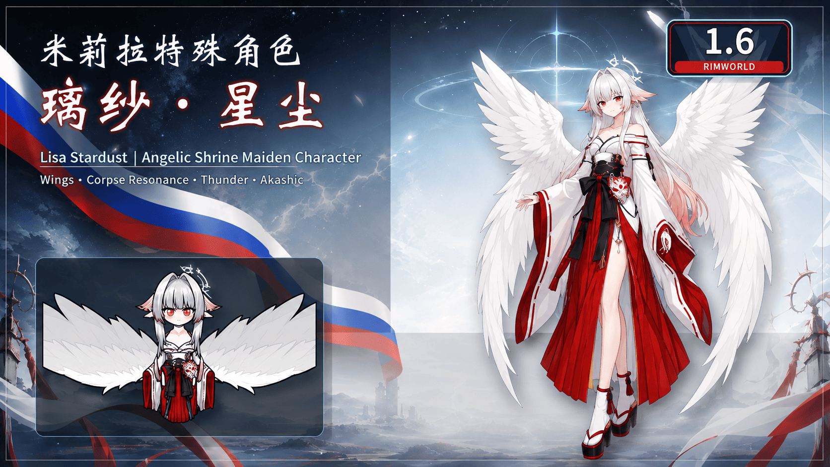 Milira Special Character: Риса Стардаст Русский язык