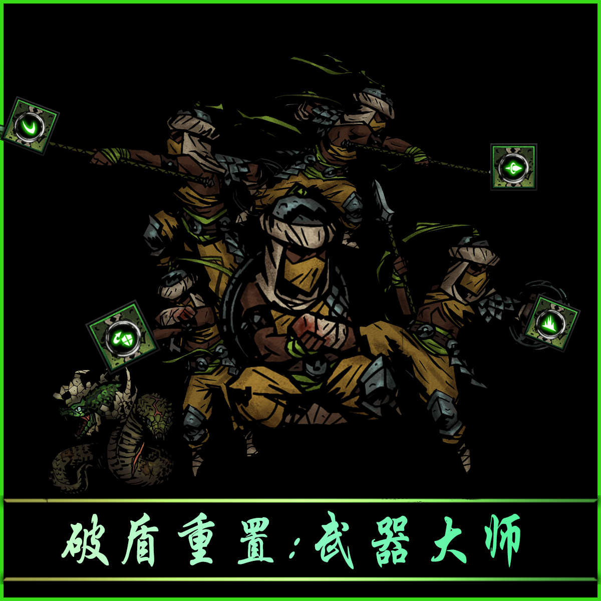 破盾重置:武器大师