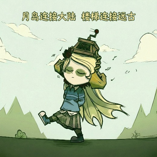 月岛连接大陆，楼梯连接远古 – Don't Starve Together Mod