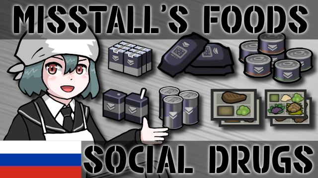 Misstall's Foods and Social Drugs (Russian Translation)