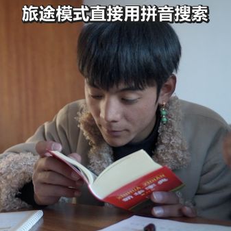 旅途模式拼音搜索