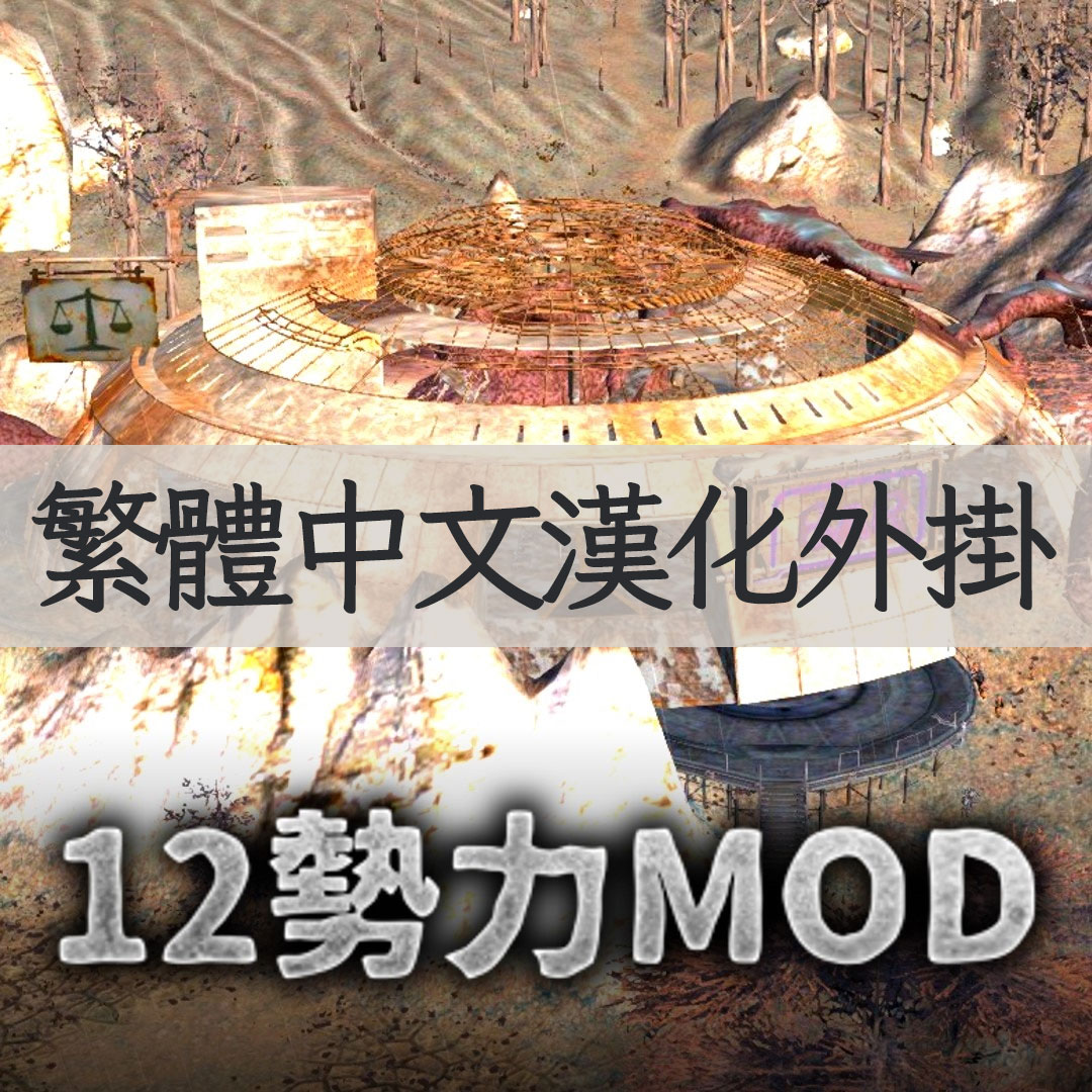 【機翻漢化・繁中】12勢力MODとNWDMのパッチ TW