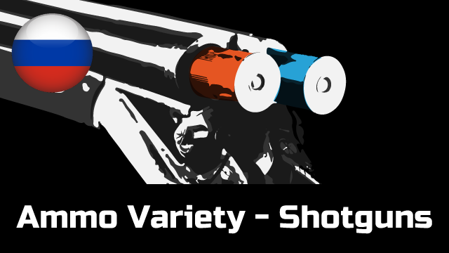 Ammo Variety - Shotguns — Russian Translation