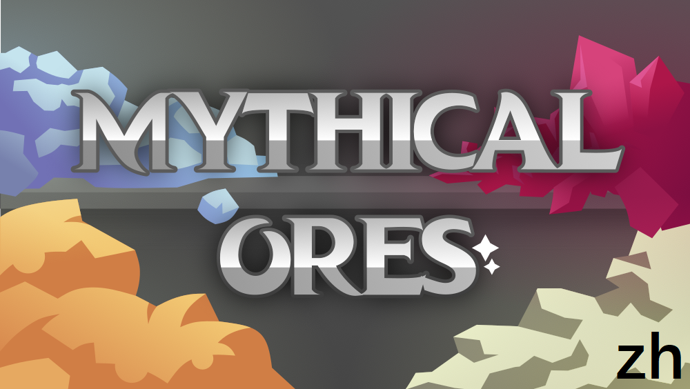 Mythical ores-zh