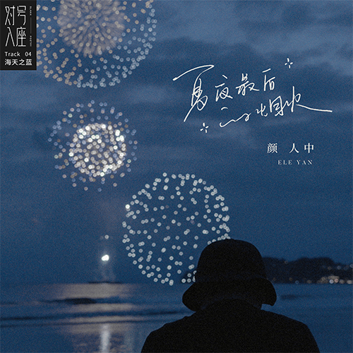 夏夜里最后的烟火—颜人中