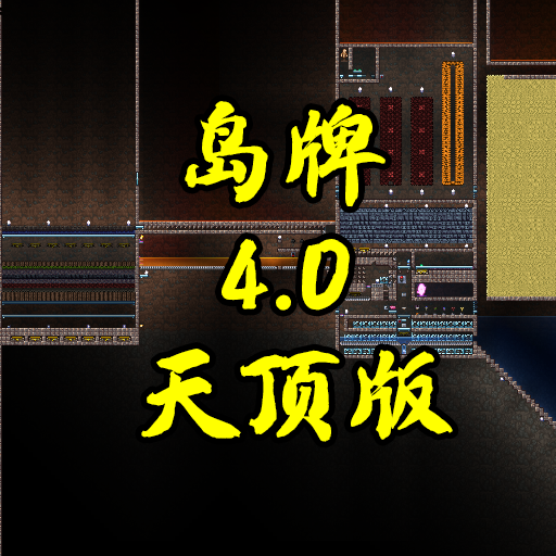 岛牌刷怪场4.0天顶版