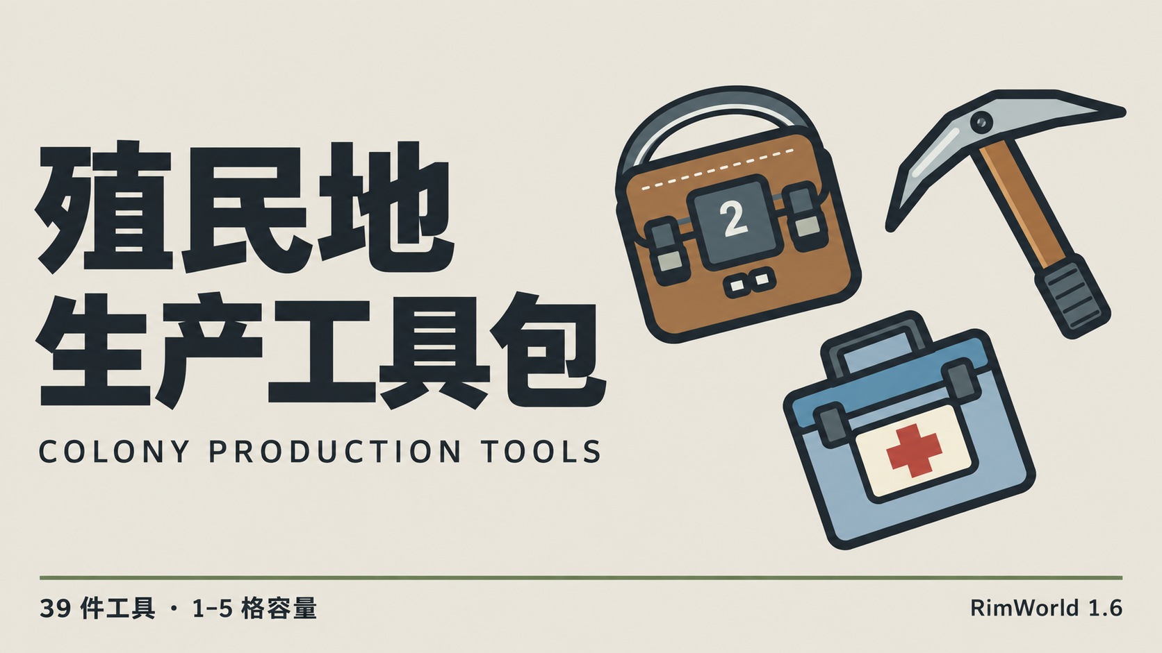 殖民地生产工具包 | Colony Production Tools
