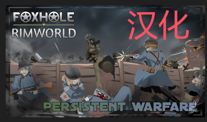 [Foxhole x Rimworld] Persistent Warfare 简体中文汉化包 [Chinese Simplified]