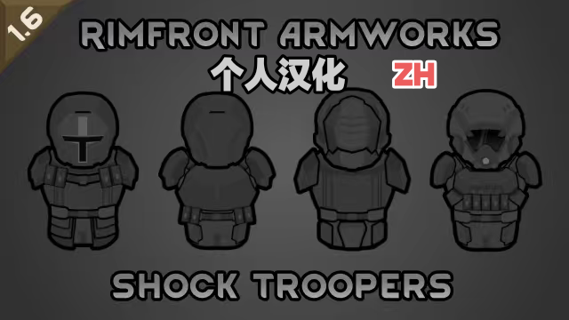 RimFront Armworks - Shock Troopers-个人汉化
