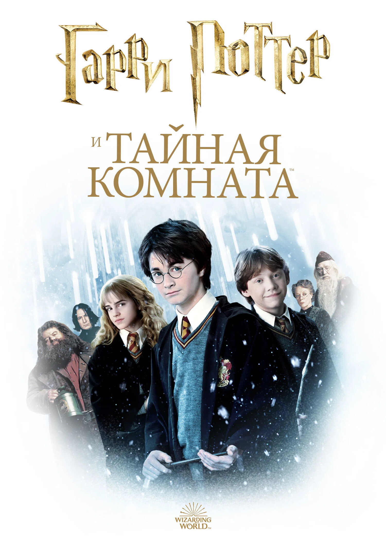 Гарри Поттер и тайная комната Фильм