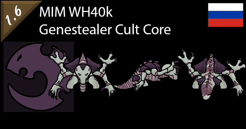 MIM Warhammer 40k Genestealer Cult Core RUS