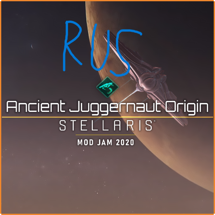 [RUS] Ancient Juggernaut Origin