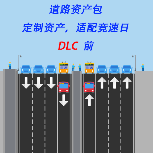 无轨电车专用道(BRT专用道）
