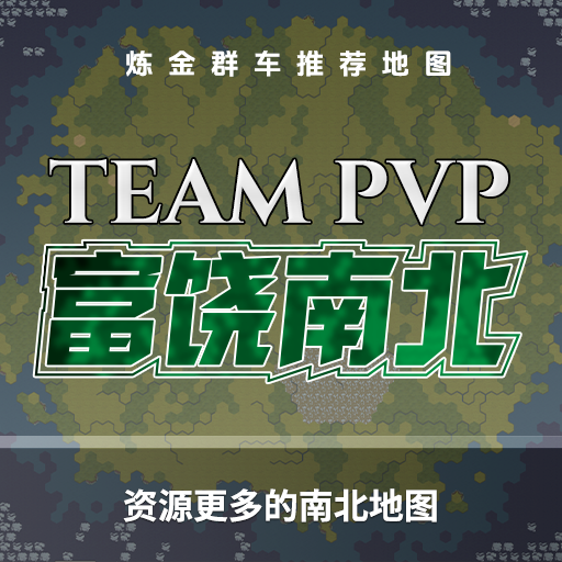 Team PVP 地图 富饶南北 1.43