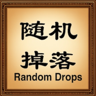 Randomly Dropped1随机掉落自用改 – Don't Starve Together Mod
