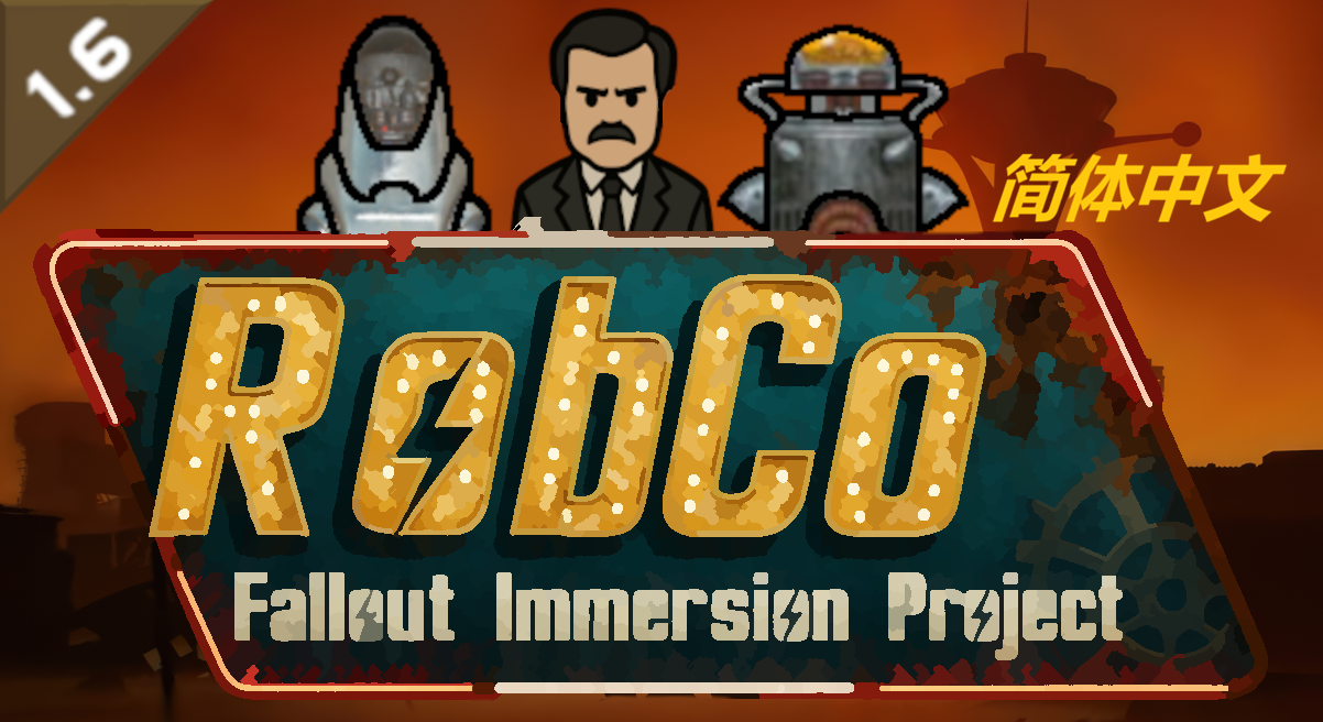辐射沉浸项目-fallout immersion - RobCo-简体中文