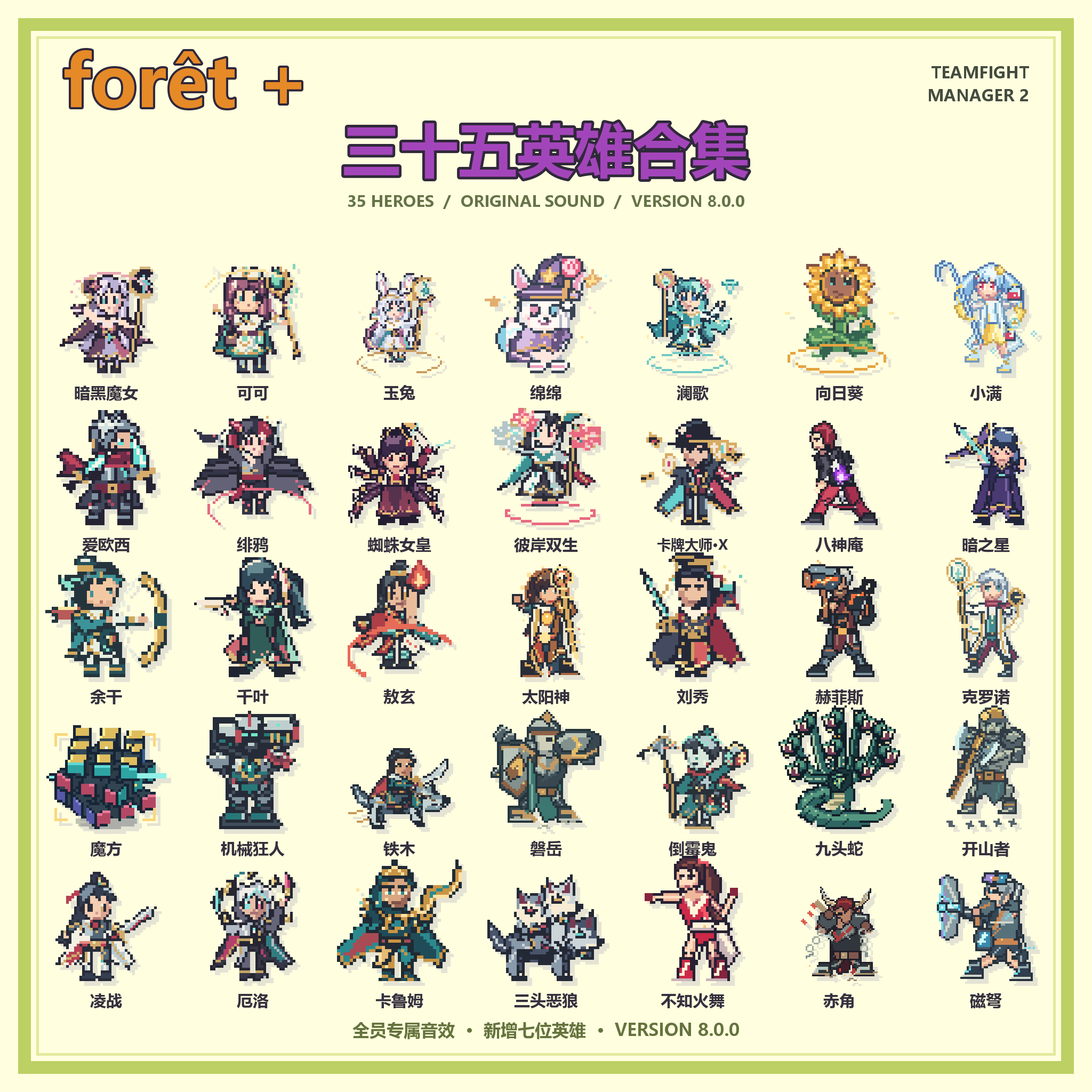 forêt 英雄合集：三十五英雄