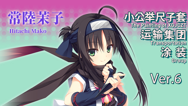 【自用】小公举尺子套运输集团涂装 版本6 常陸茉子 preview