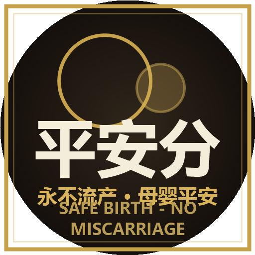 平安分娩 · Safe Birth