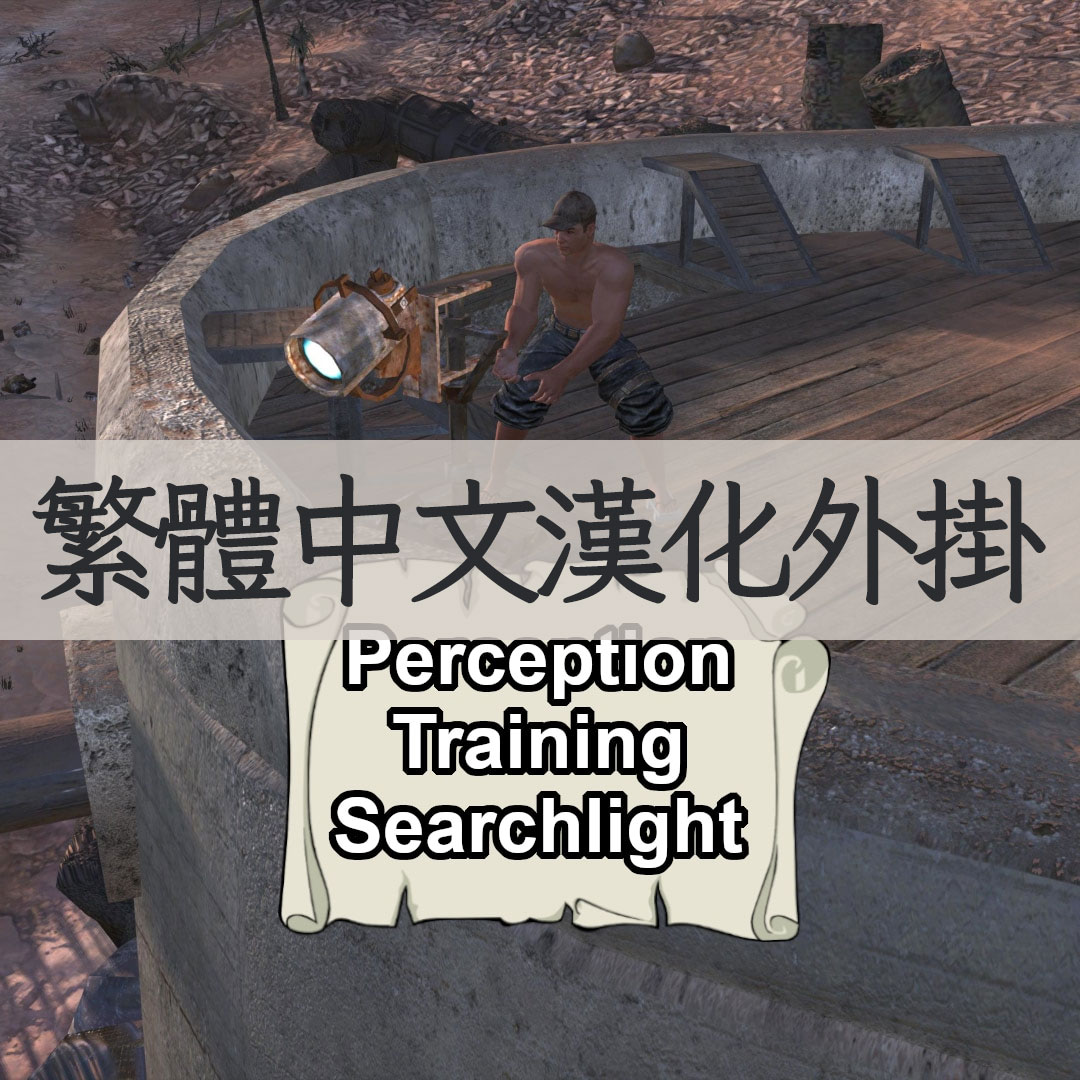 【機翻漢化・繁中】Perception Training Searchlight TW