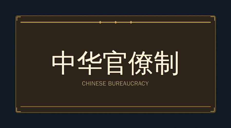 中华·官僚部门