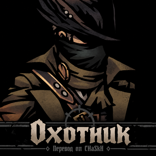 The Saw Hunter / Охотник — Russian Localization preview