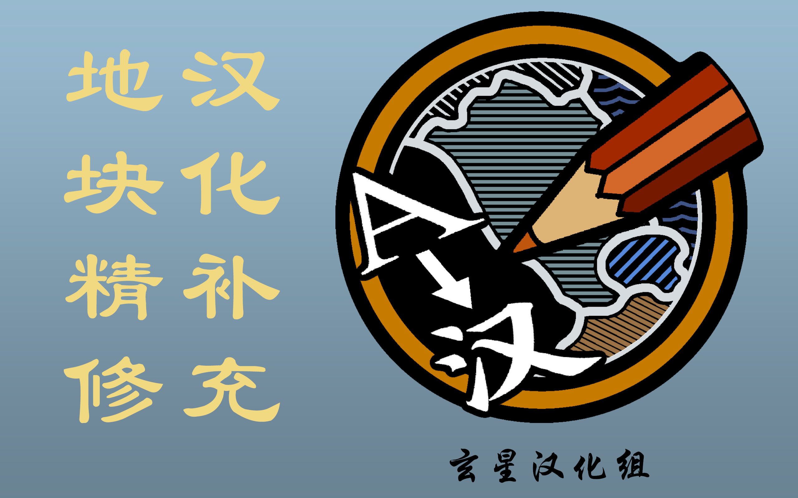 【玄星】汉化补充 - 地块精修