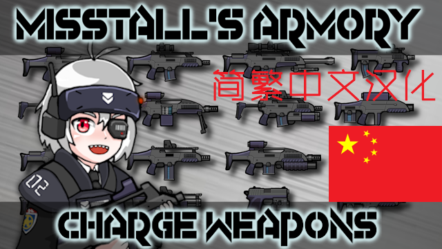 Misstall's Armory Charge Weapons_ZH[Misstall的军械库电荷武器_简繁中文汉化]