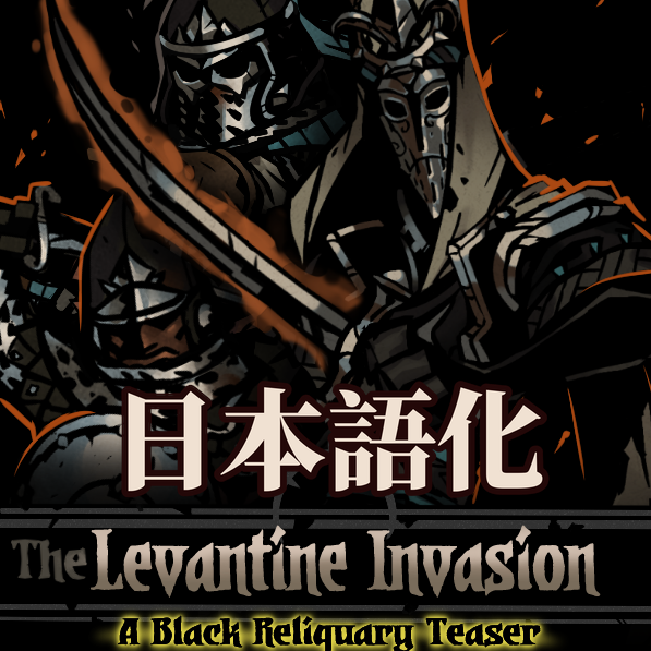Lev Invasion (Black Reliquary Teaser) 日本語化 preview