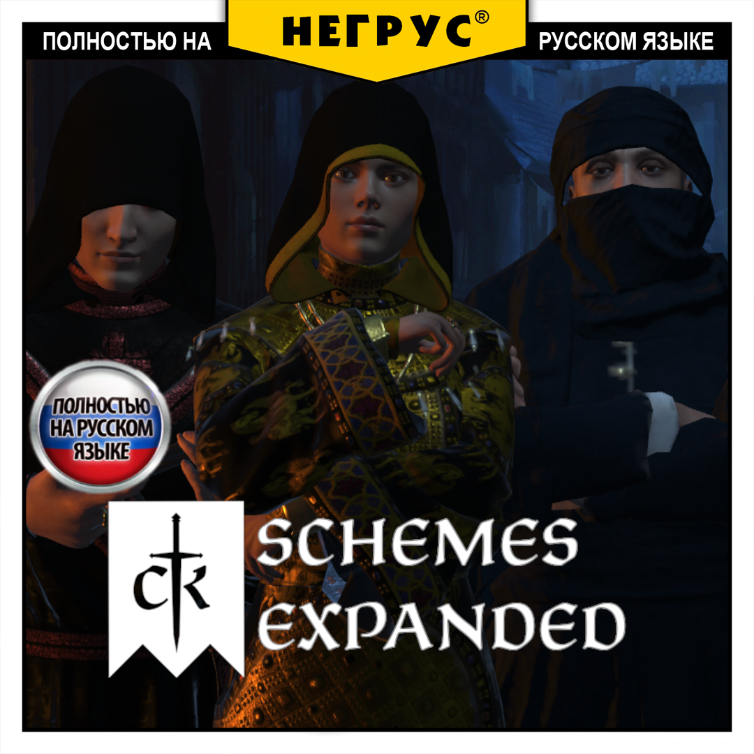 Schemes Expanded [RU]