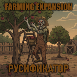 Farming Expansion [B42] - Русификатор – Project Zomboid Mod