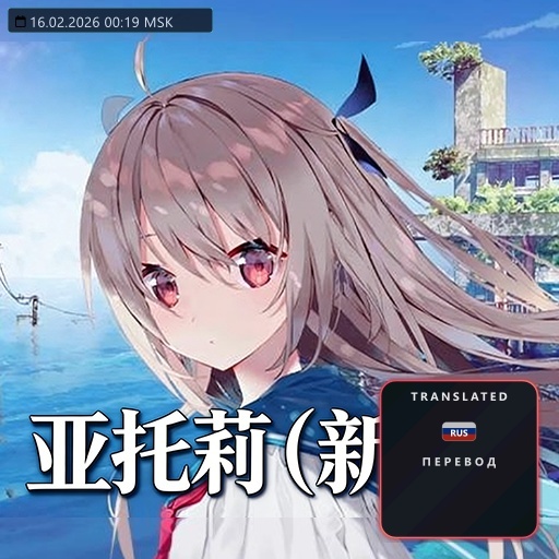 [Kutuleek Archive] 亚托莉：新生 RUS