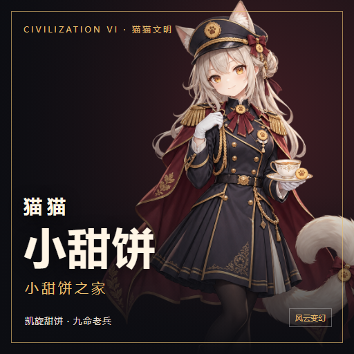 猫猫小甜饼 — 小甜饼之家 preview