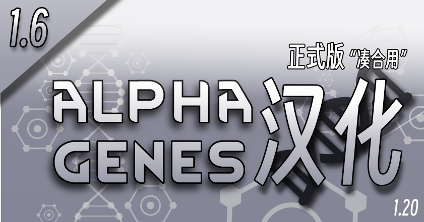 Alpha Genes zh 凑合汉化