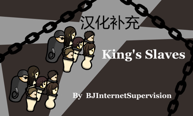 [SS]King's Slaves (Continued) 简体中文补充汉化包