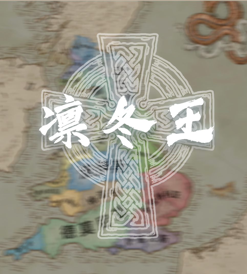 凛冬王