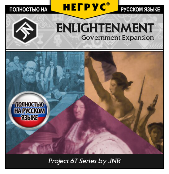 6T - Enlightenment Government Expansion [RU]