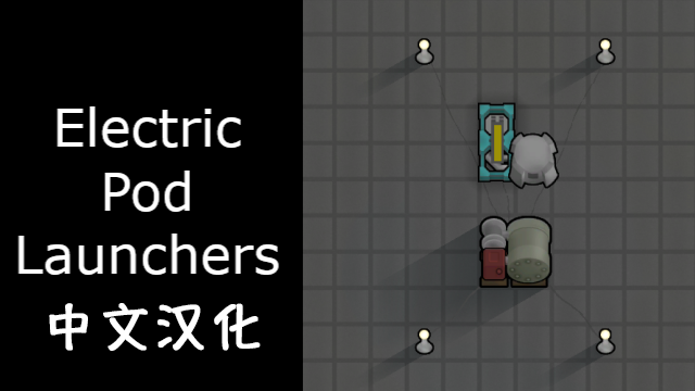 Electric Pod Launchers中文汉化
