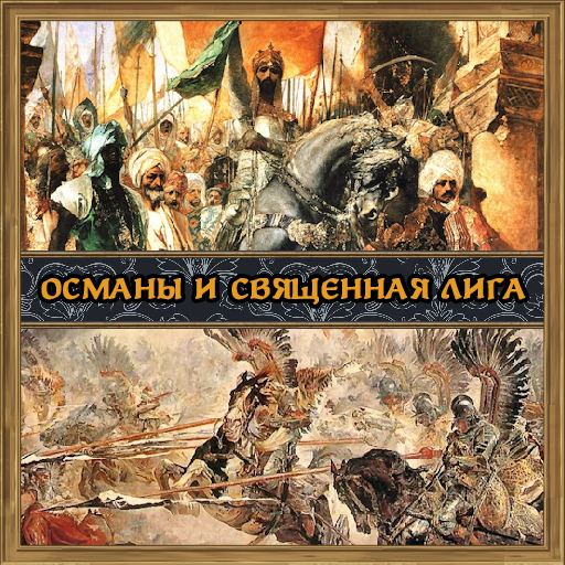 The Ottomans and the Holy League [Rus Loc]