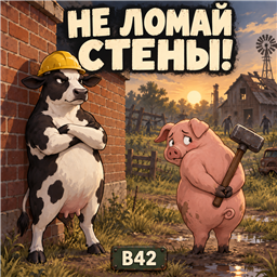 Не ломай стены! - Animals No Thumping [B42]